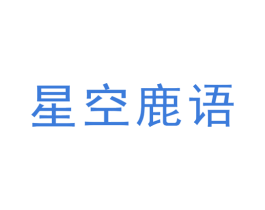 星空鹿语 商标图样