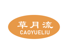 草月流 商标图样