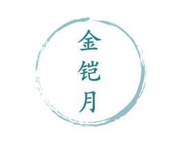 金铠月 商标图样