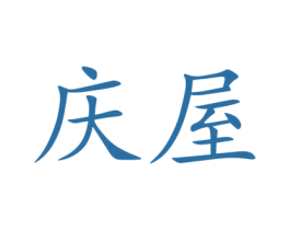 庆屋 商标图样
