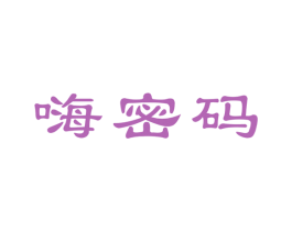 嗨密码 商标图样