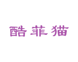 酷菲猫 商标图样