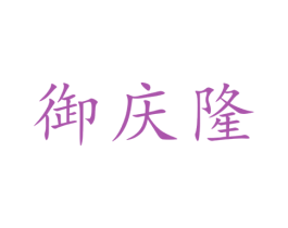 御庆隆 商标图样