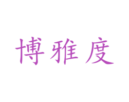 博雅度 商标图样