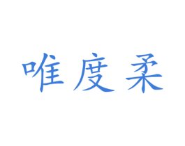 唯度柔 商标图样