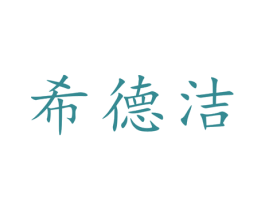 希德洁 商标图样