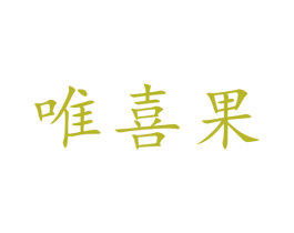 唯喜果 商标图样