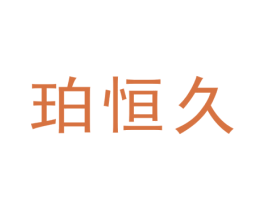 珀恒久 商标图样
