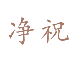 净祝 商标图样