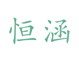 恒涵 商标图样