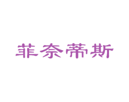 菲奈蒂斯 商标图样
