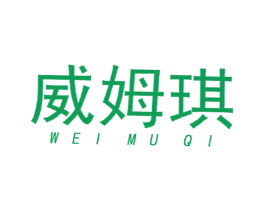 威姆琪 商标图样