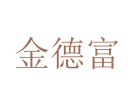 金德富 商标图样