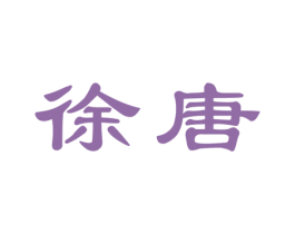 徐唐 商标图样
