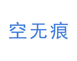 空无痕 商标图样