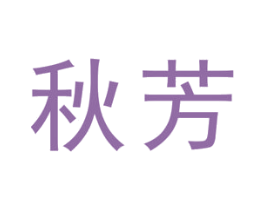 秋芳 商标图样