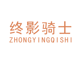终影骑士 商标图样