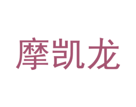 摩凯龙 商标图样