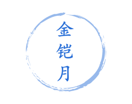 金铠月 商标图样