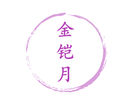 金铠月 商标图样