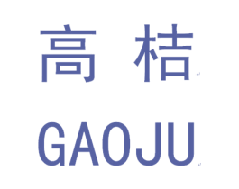 高桔 商标图样