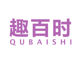趣百时 商标图样