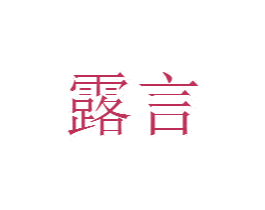 露言 商标图样