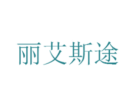 丽艾斯途 商标图样