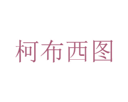 柯布西图 商标图样