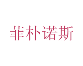菲朴诺斯 商标图样