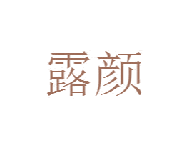 露颜 商标图样