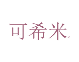 可希米 商标图样