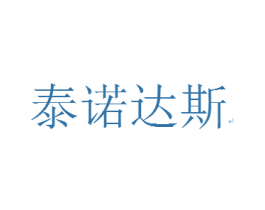 泰诺达斯 商标图样