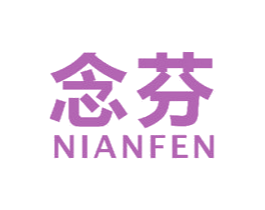 念芬 商标图样