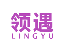 领遇 商标图样