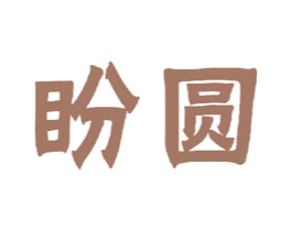 盼圆 商标图样