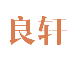 良轩 商标图样