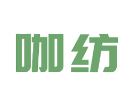 咖纺 商标图样
