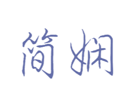 简娴 商标图样