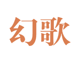 幻歌 商标图样