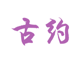 古约 商标图样