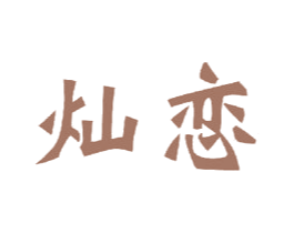 灿恋 商标图样