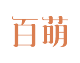 百萌 商标图样