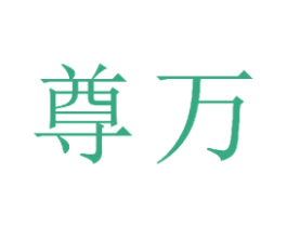 尊万 商标图样