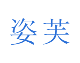 姿芙 商标图样