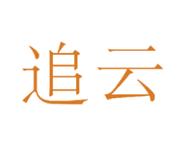 追云 商标图样