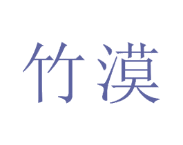 竹漠 商标图样
