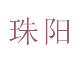 珠阳 商标图样