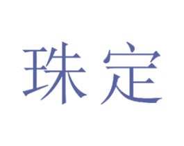 珠定 商标图样