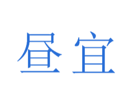 昼宜 商标图样